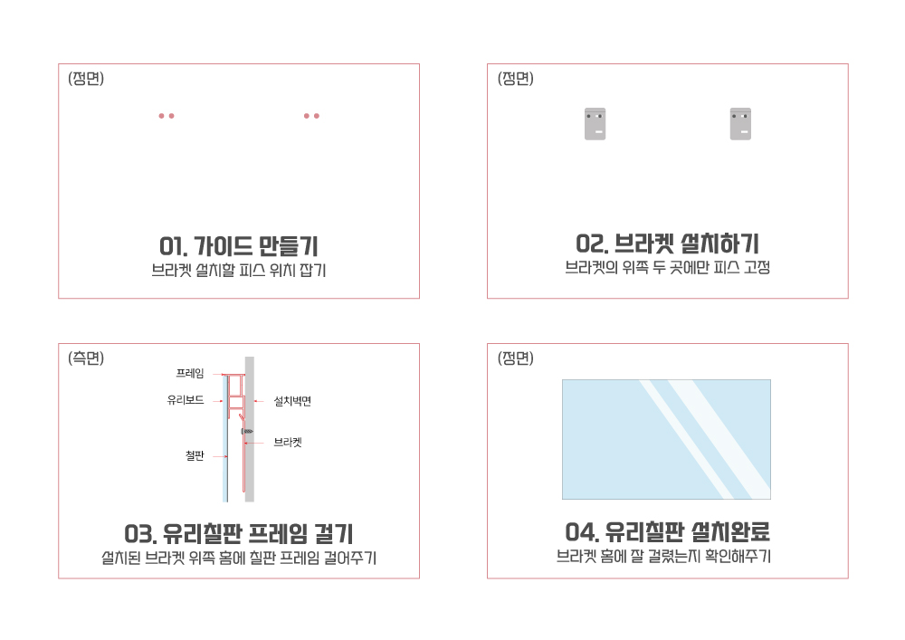 유리칠판-설치방법.jpg